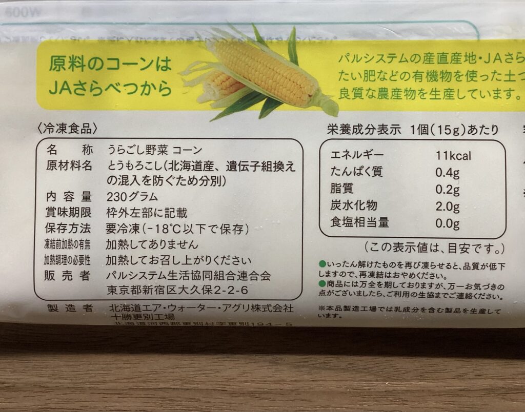 パルシステムの離乳食お試しセットに入っていたとうもろこしペースト。原材料を紹介。