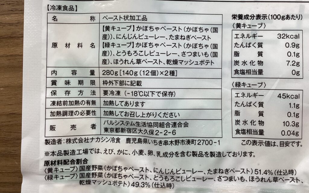 パルシステムの離乳食お試しセットに入っていた国産野菜のバランスキューブ。原材料を紹介。