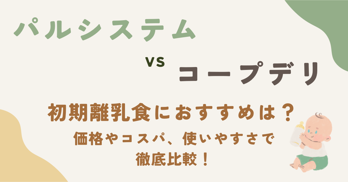 パルシステムとコープデリ初期離乳食商品を徹底比較したブログ記事のサムネイル