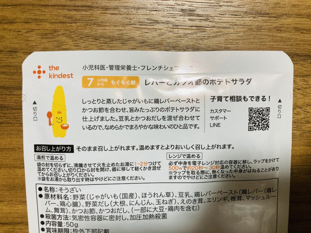 カインデスト離乳食定期便の商品裏パッケージ画像。調理の工夫や原材料が書いてある。