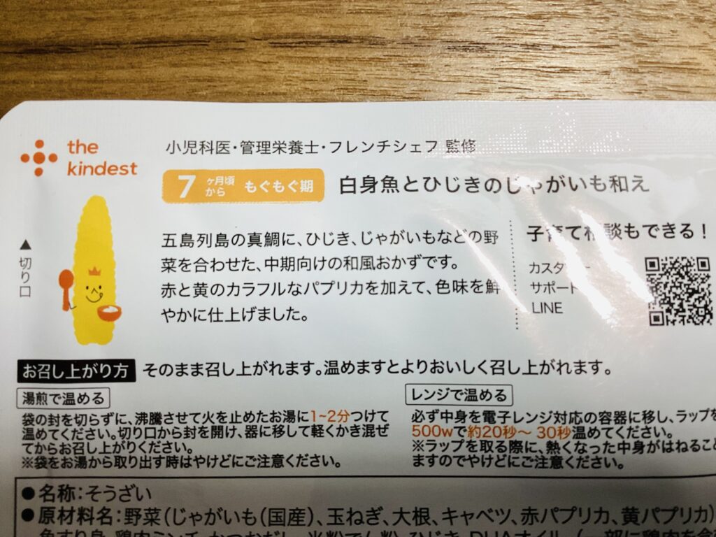 カインデスト離乳食定期便の商品裏パッケージ画像。調理の工夫や原材料が書いてある。