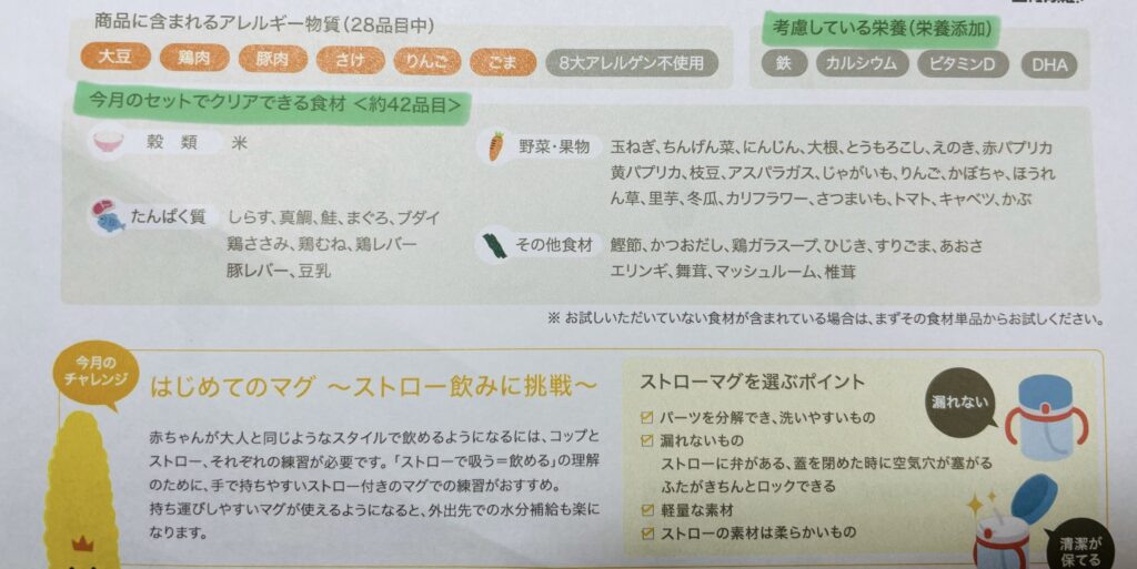 定期便の離乳食でクリアできる食材や、考慮されている栄養が書かれている様子