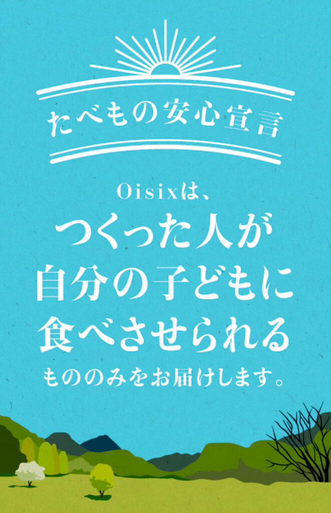 オイシックスの、たべもの安心宣言