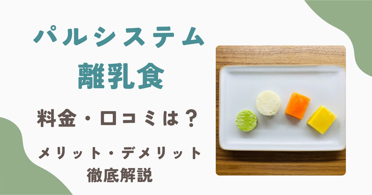 パルシステム離乳食の料金、評判、メリット、デメリットを徹底解説したブログ記事サムネイル