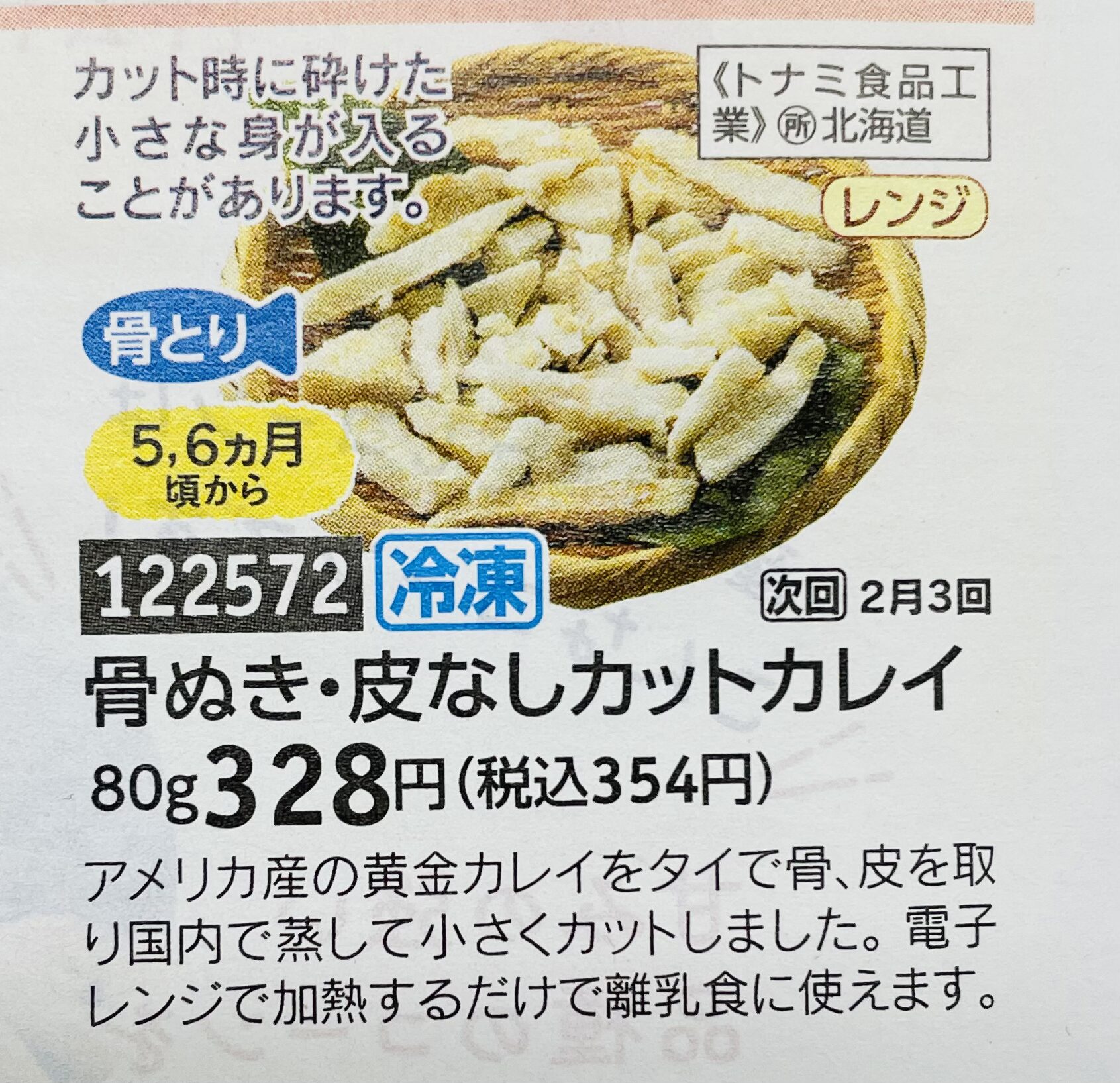 パルシステム離乳食カタログ商品の、骨抜き皮無しカットカレイ