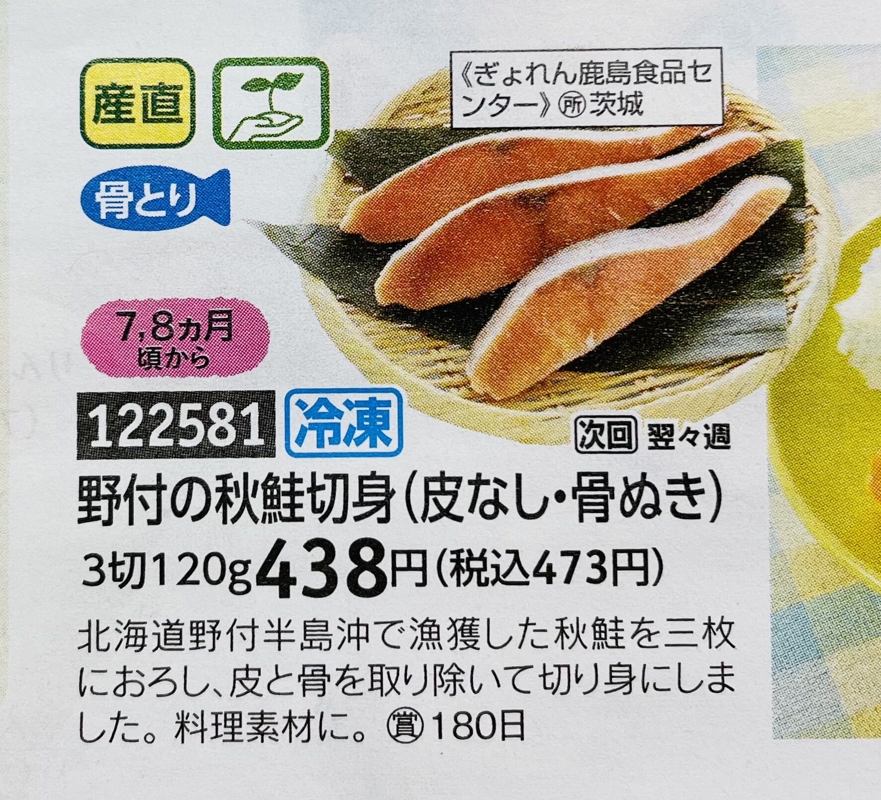 パルシステム離乳食カタログ商品の、秋鮭切り身