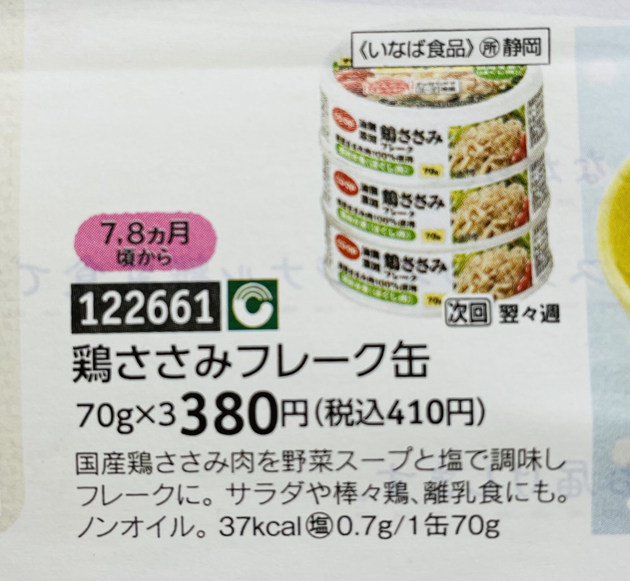 パルシステム離乳食カタログ商品の、鶏ササミフレーク缶