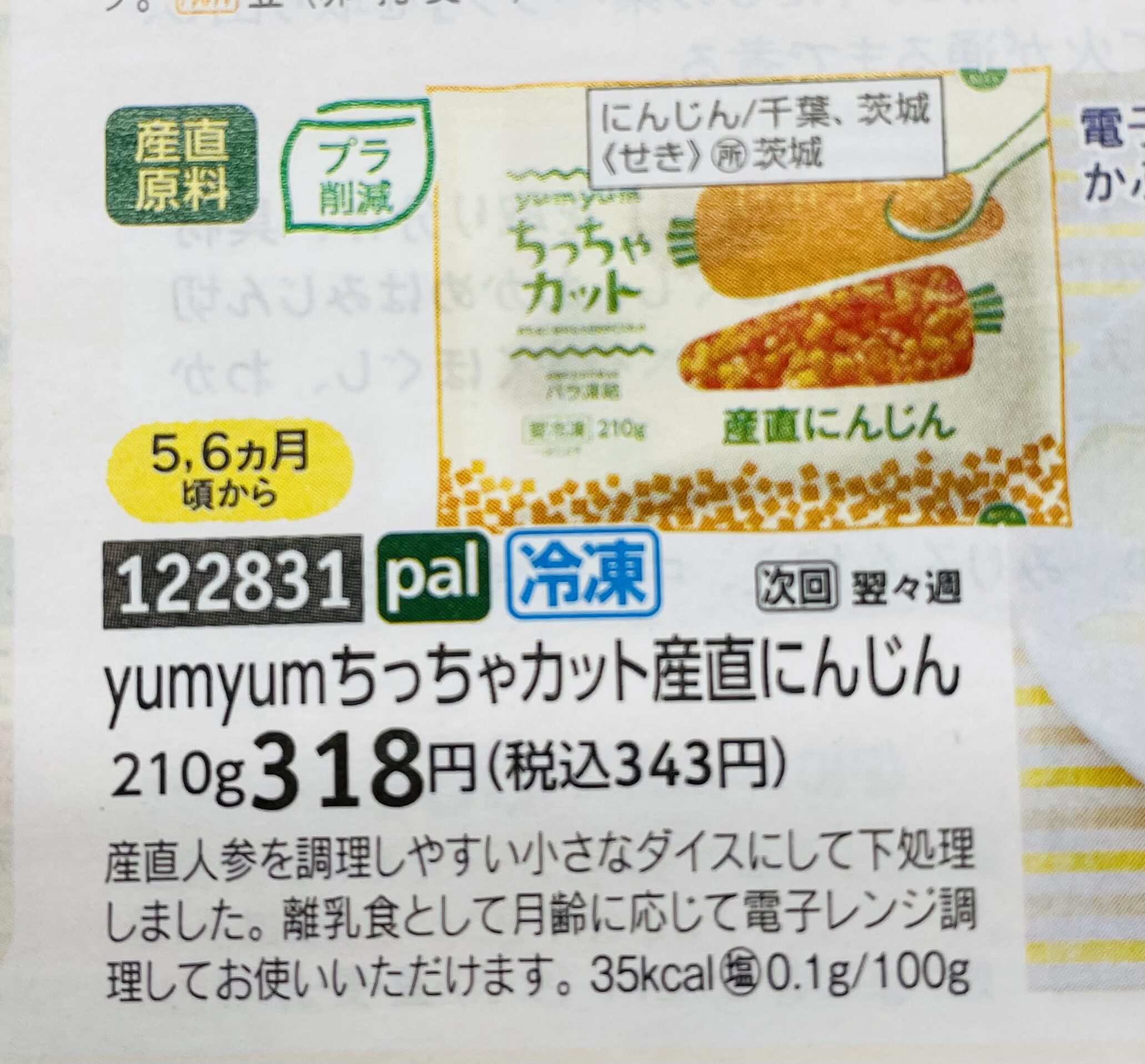 パルシステム離乳食カタログ商品の、ちっちゃカット産直にんじん