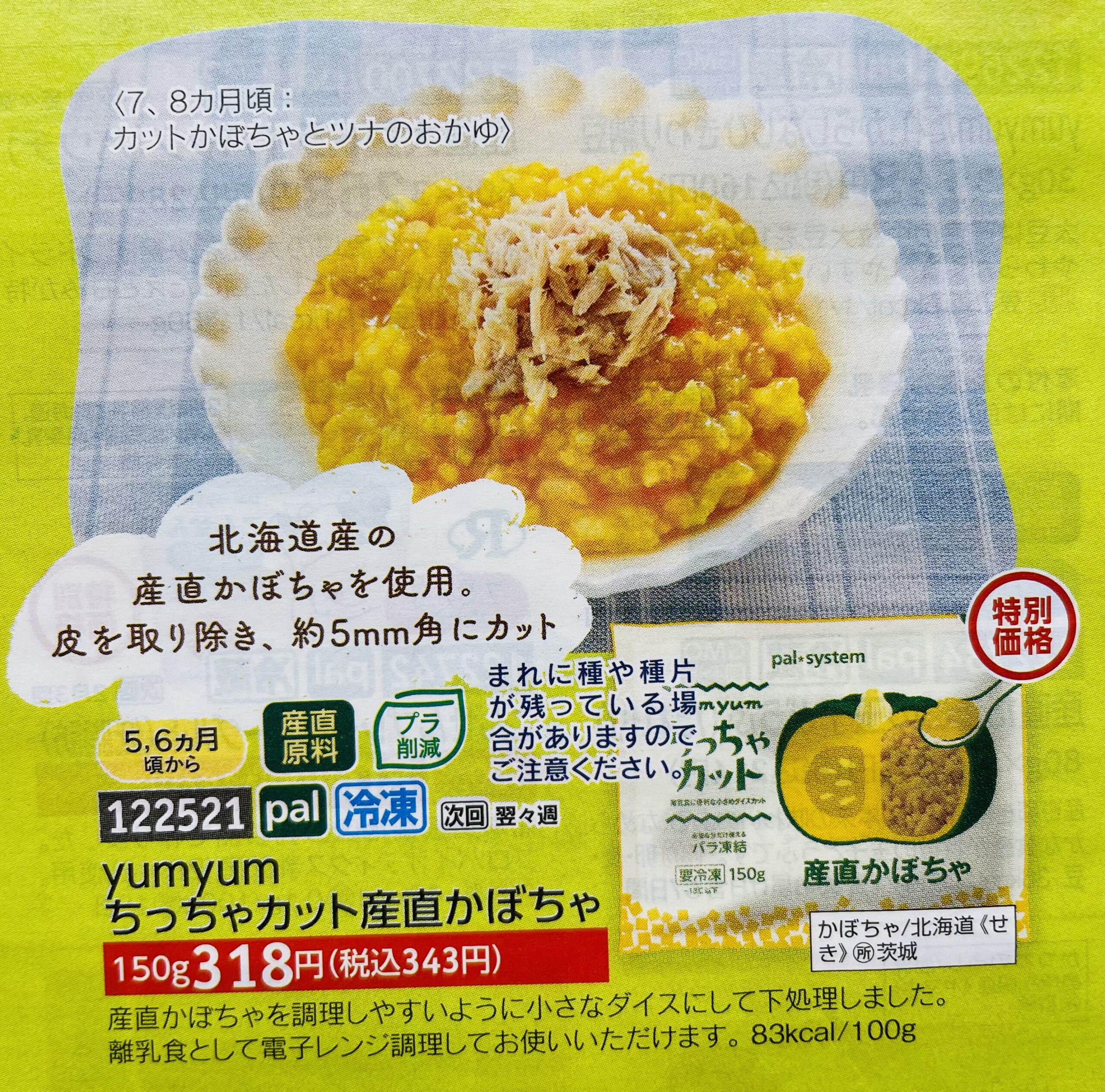 パルシステム離乳食カタログ商品の、ちっちゃカットかぼちゃ