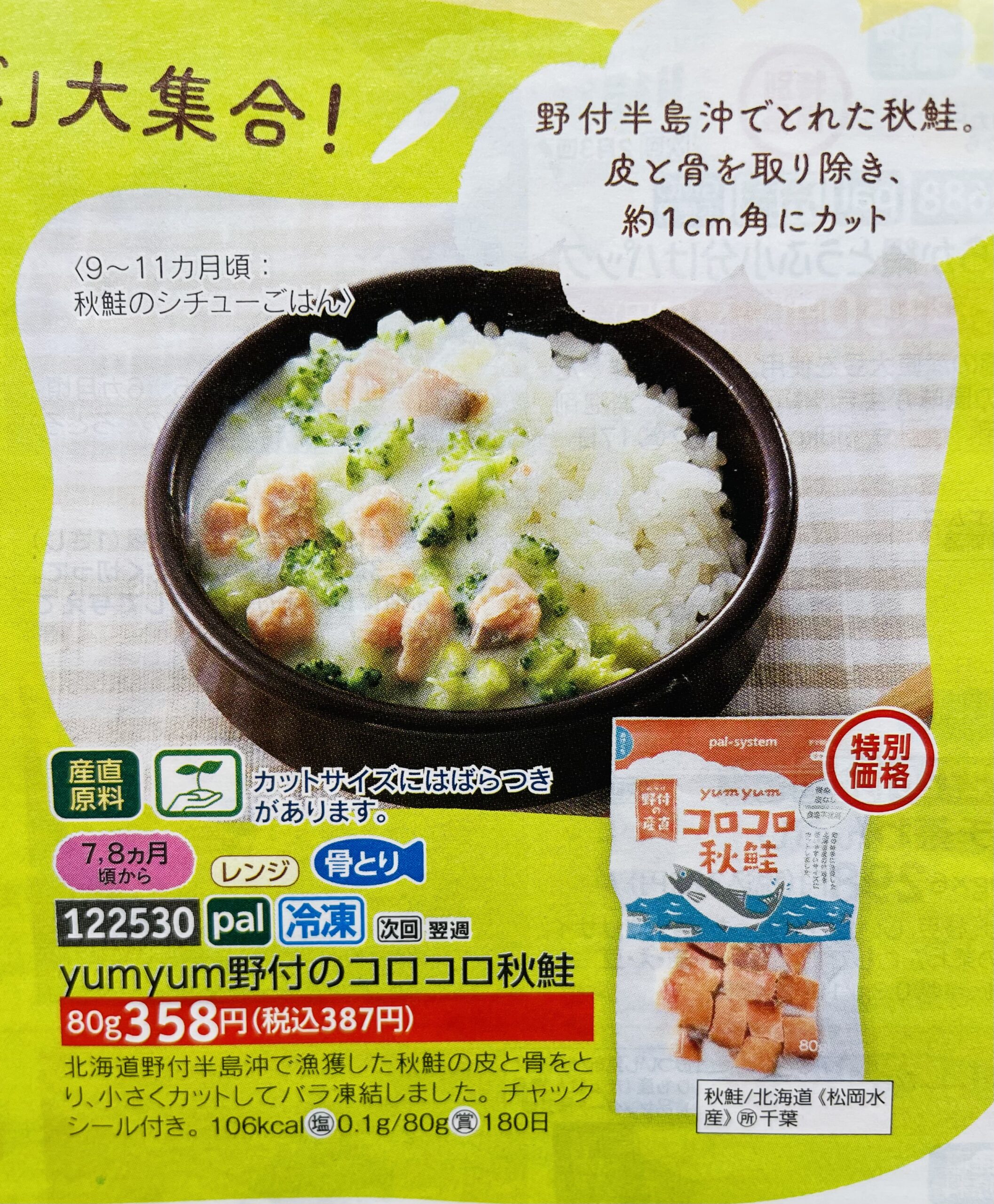 パルシステム離乳食カタログ商品の、コロコロ秋鮭