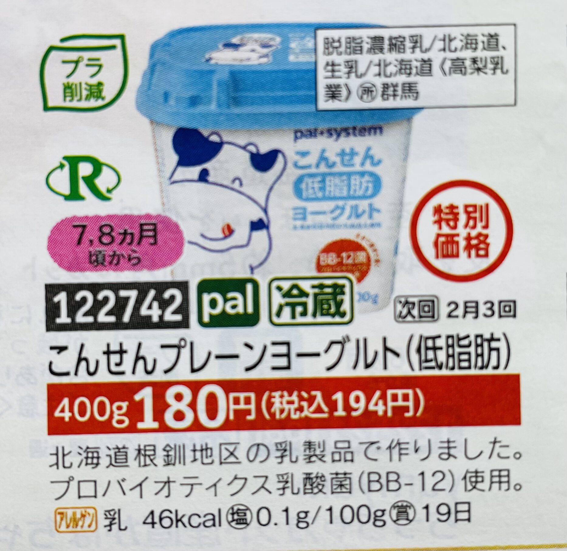 パルシステム離乳食カタログ商品の、こんせんくんプレーンヨーグルト