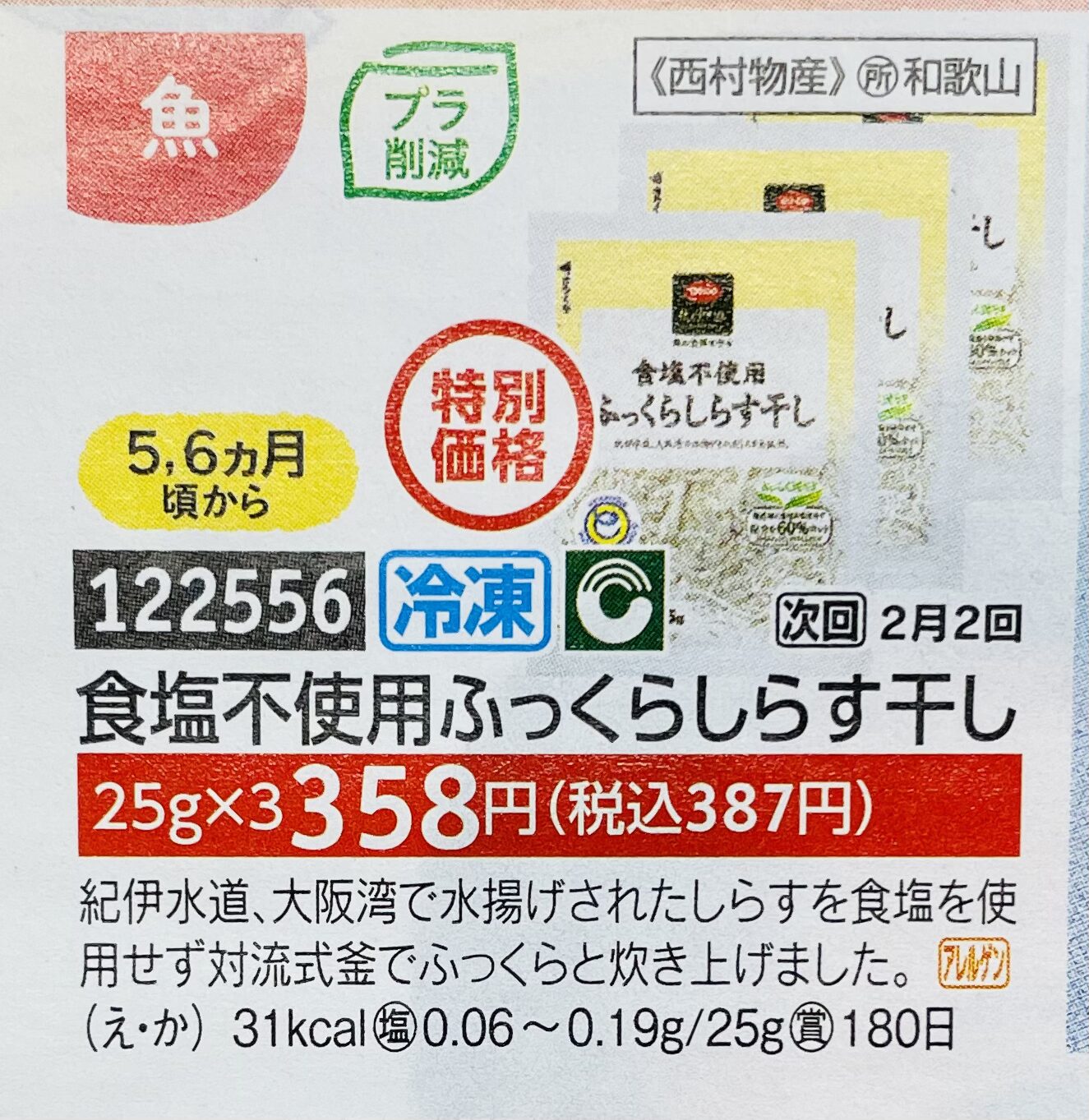 パルシステム離乳食カタログ商品の、食塩不使用ふっくらしらすぼし