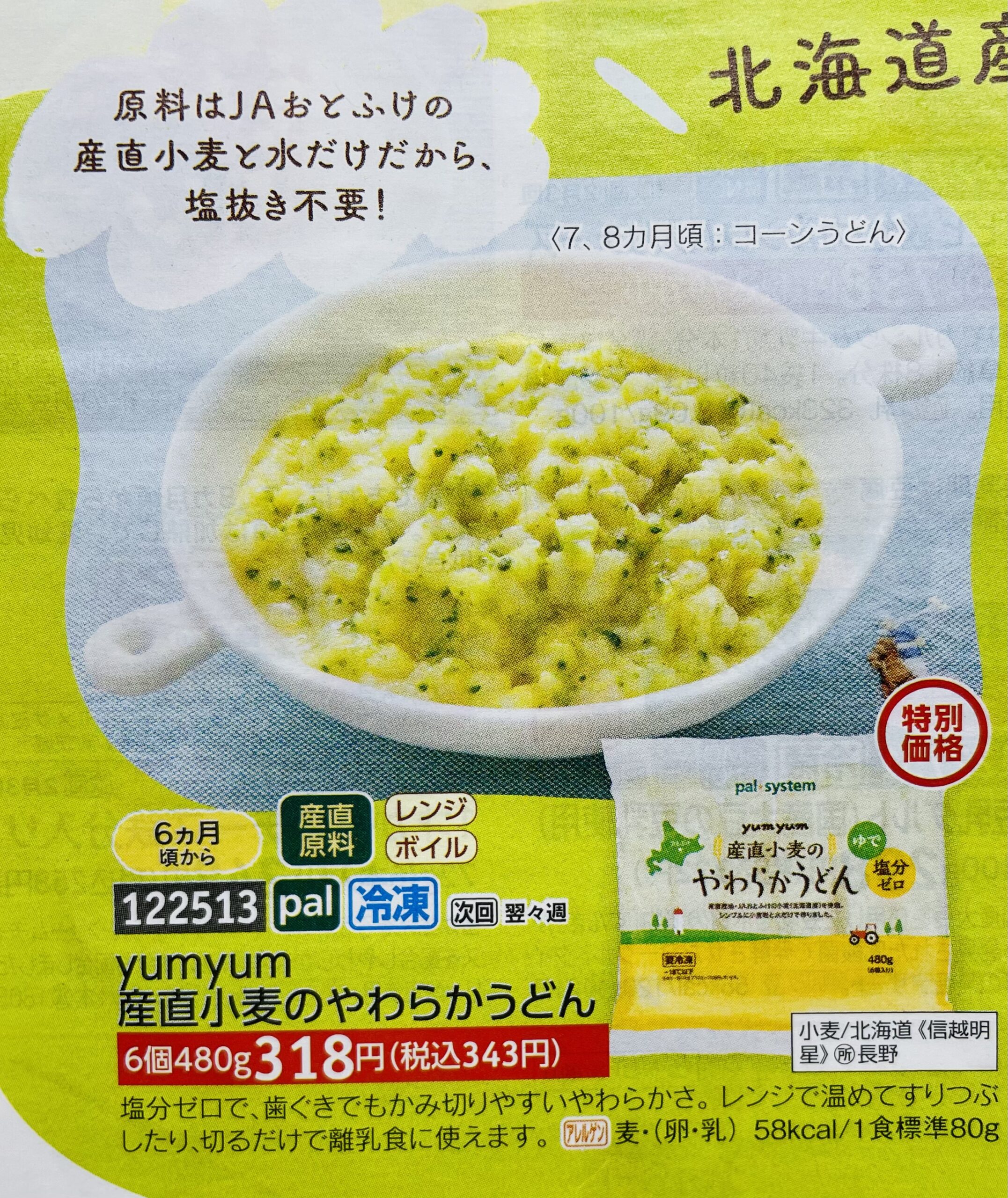 パルシステム離乳食カタログ商品の、やわらかうどん