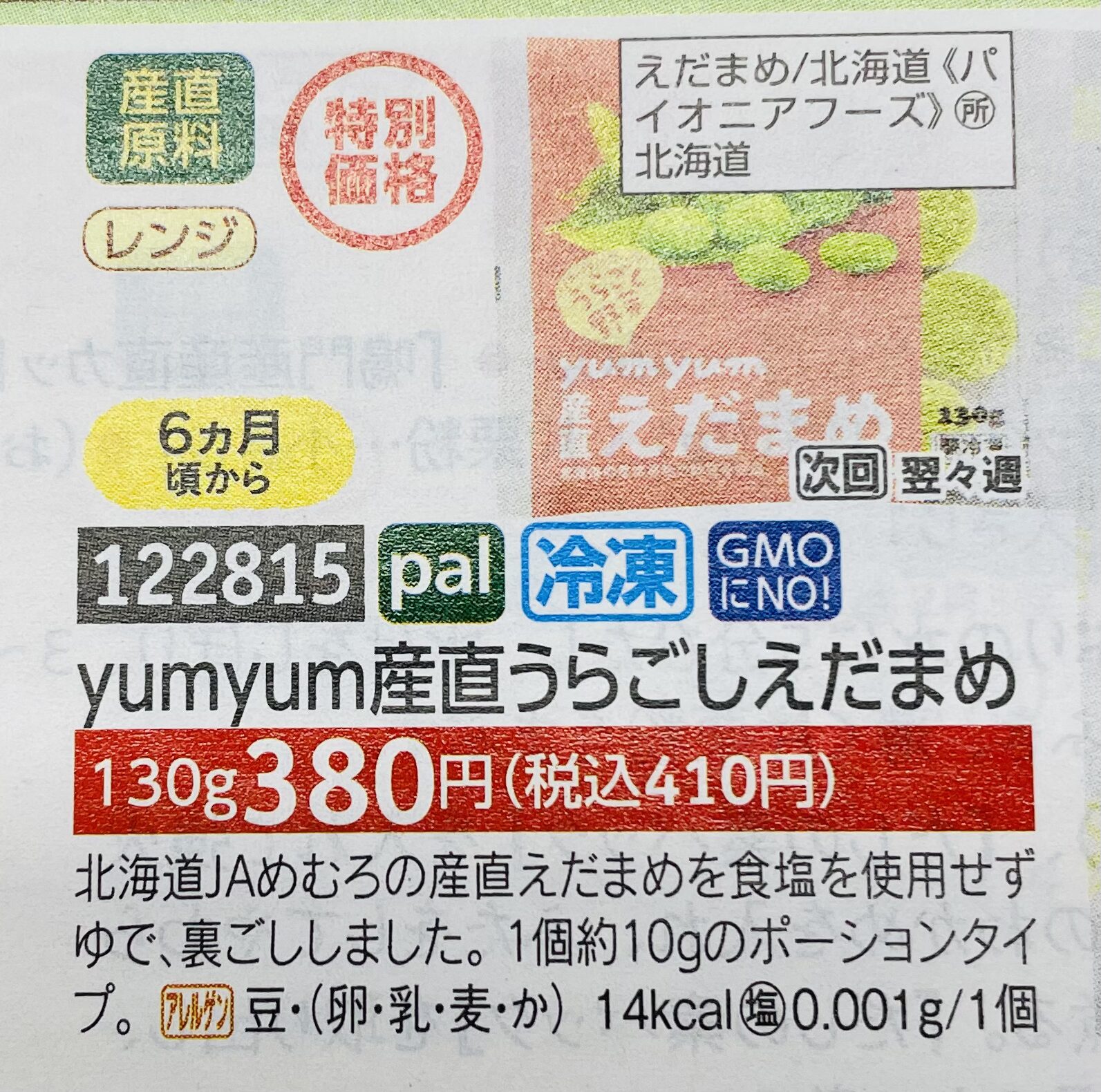 パルシステム離乳食カタログ商品の、うらごしえだまめ