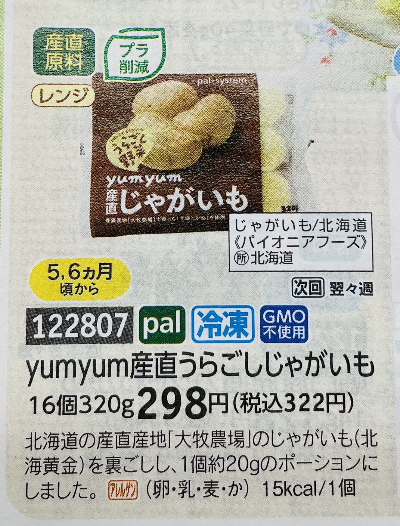 パルシステム離乳食カタログ商品の、うらごしじゃがいも